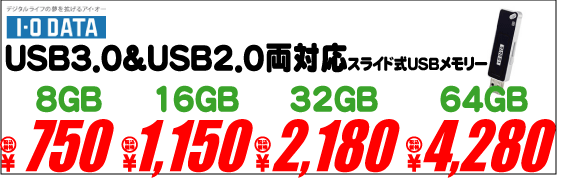 【USBメモリー】I／Oデータ製USB3．0対応USBメモリー8GBが750円 - 札幌 - マル得速報！